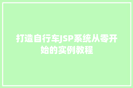 打造自行车JSP系统从零开始的实例教程