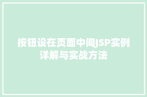 按钮设在页面中间JSP实例详解与实战方法  第1张