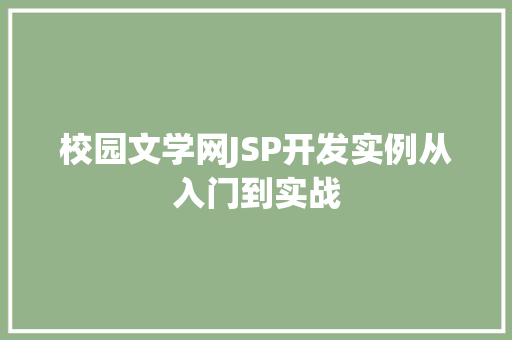 校园文学网JSP开发实例从入门到实战