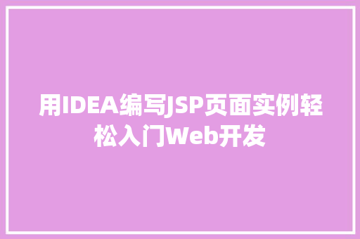 用IDEA编写JSP页面实例轻松入门Web开发  第1张