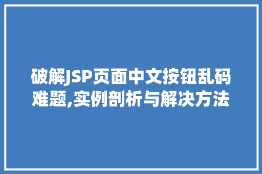 破解JSP页面中文按钮乱码难题,实例剖析与解决方法  第1张