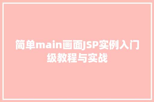 简单main画面JSP实例入门级教程与实战