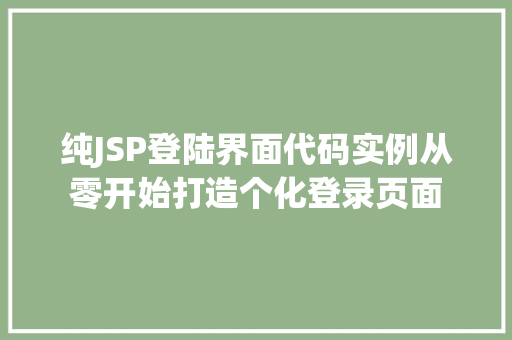 纯JSP登陆界面代码实例从零开始打造个化登录页面