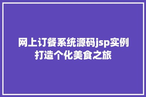 网上订餐系统源码jsp实例打造个化美食之旅