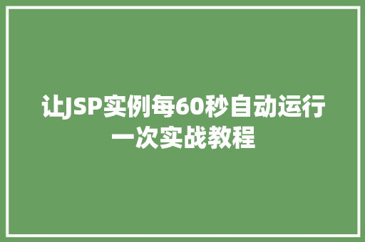 让JSP实例每60秒自动运行一次实战教程