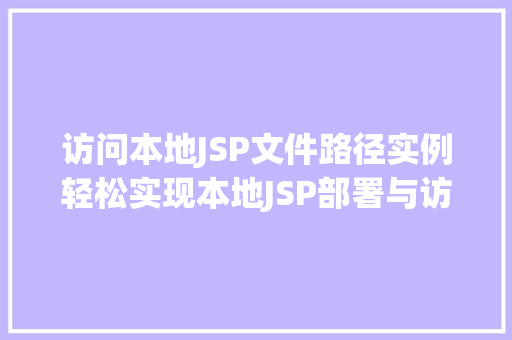 访问本地JSP文件路径实例轻松实现本地JSP部署与访问