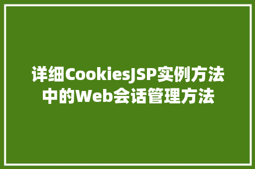 详细CookiesJSP实例方法中的Web会话管理方法