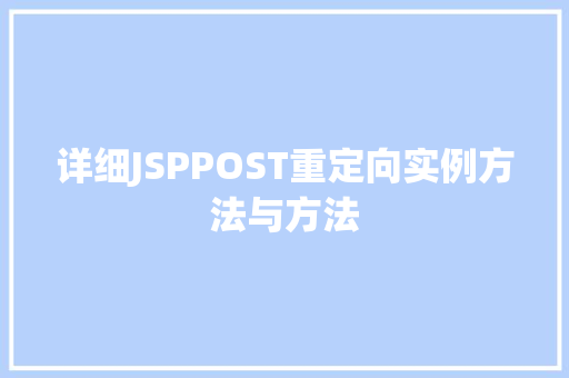详细JSPPOST重定向实例方法与方法