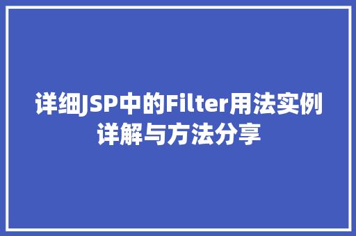 详细JSP中的Filter用法实例详解与方法分享