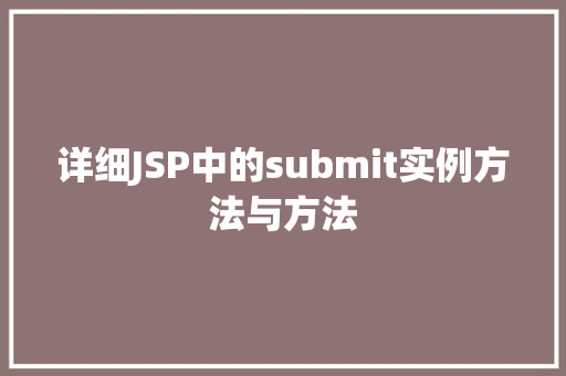 详细JSP中的submit实例方法与方法