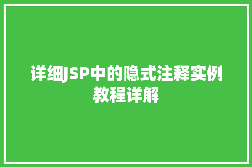 详细JSP中的隐式注释实例教程详解