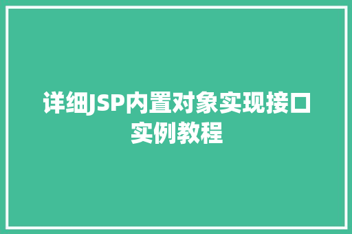 详细JSP内置对象实现接口实例教程