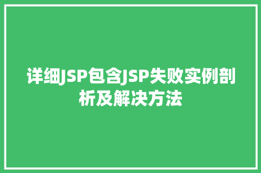 详细JSP包含JSP失败实例剖析及解决方法  第1张