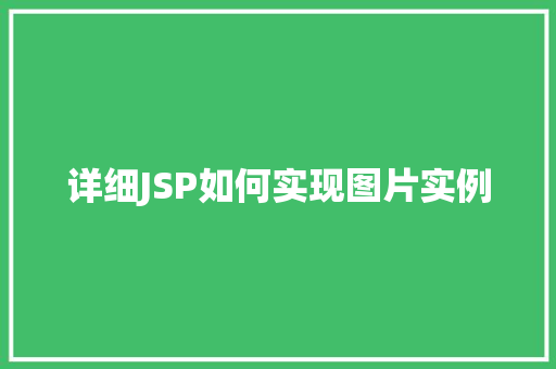 详细JSP如何实现图片实例