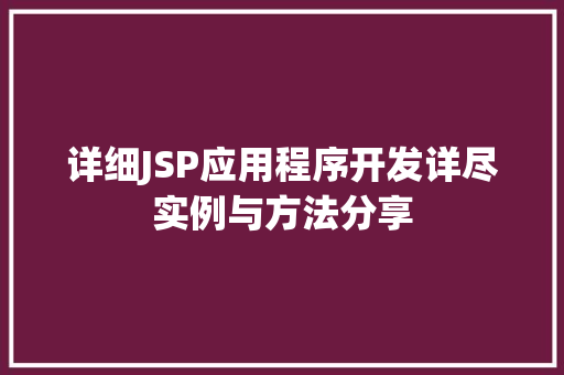 详细JSP应用程序开发详尽实例与方法分享  第1张