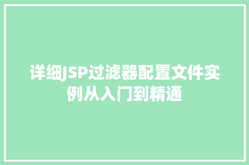 详细JSP过滤器配置文件实例从入门到精通