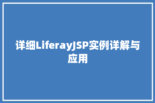 详细LiferayJSP实例详解与应用