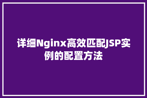 详细Nginx高效匹配JSP实例的配置方法