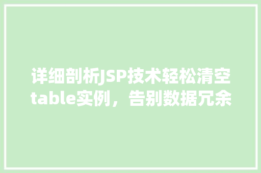 详细剖析JSP技术轻松清空table实例，告别数据冗余的烦恼  第1张