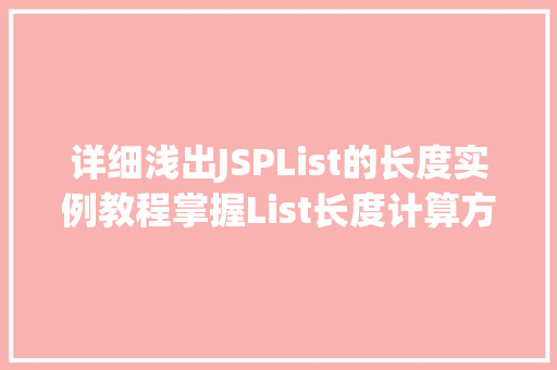 详细浅出JSPList的长度实例教程掌握List长度计算方法