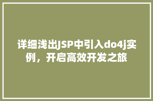 详细浅出JSP中引入do4j实例，开启高效开发之旅