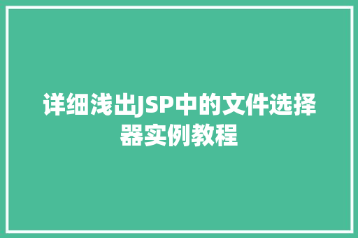 详细浅出JSP中的文件选择器实例教程