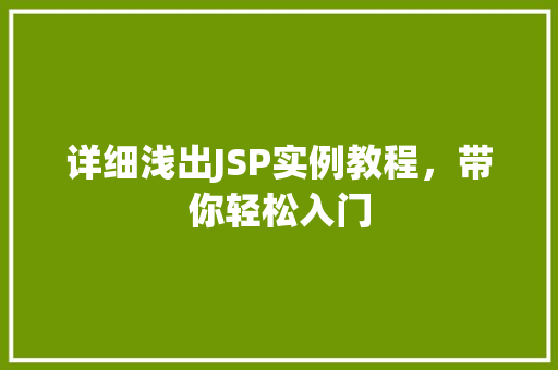 详细浅出JSP实例教程，带你轻松入门