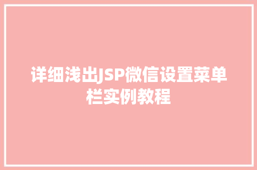 详细浅出JSP微信设置菜单栏实例教程