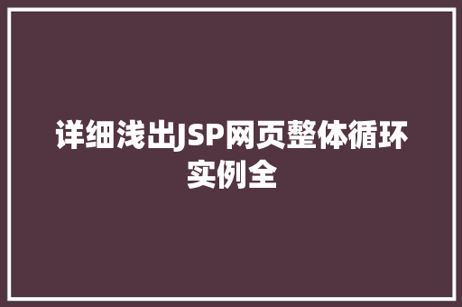 详细浅出JSP网页整体循环实例全