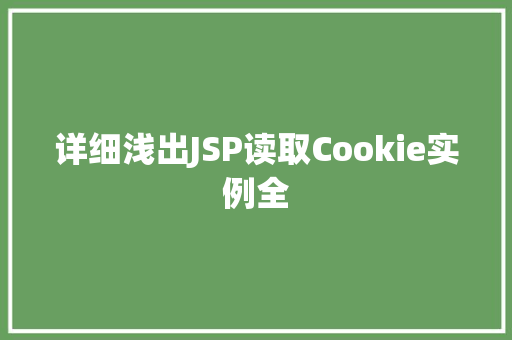 详细浅出JSP读取Cookie实例全