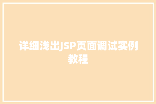 详细浅出JSP页面调试实例教程