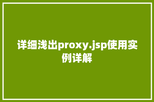 详细浅出proxy.jsp使用实例详解