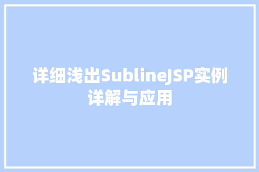 详细浅出SublineJSP实例详解与应用