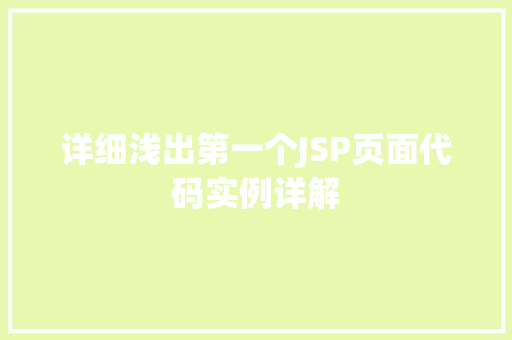 详细浅出第一个JSP页面代码实例详解