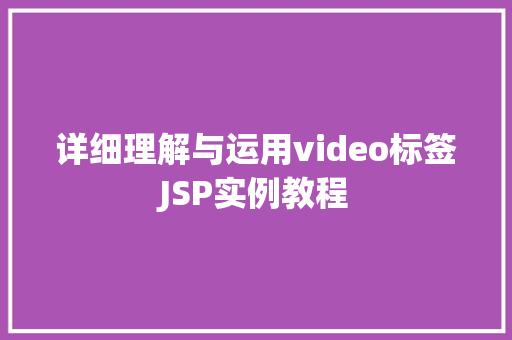 详细理解与运用video标签JSP实例教程