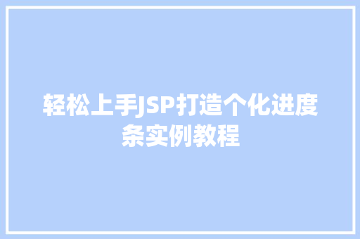 轻松上手JSP打造个化进度条实例教程