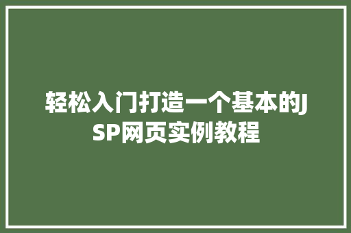 轻松入门打造一个基本的JSP网页实例教程