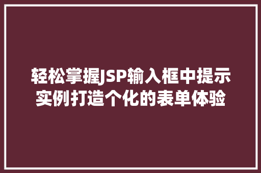轻松掌握JSP输入框中提示实例打造个化的表单体验