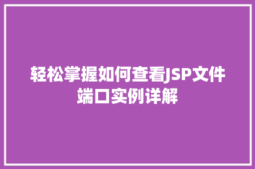 轻松掌握如何查看JSP文件端口实例详解