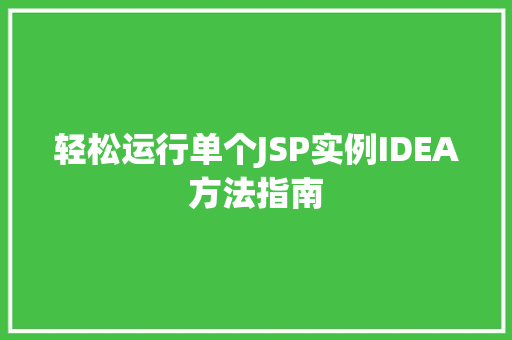 轻松运行单个JSP实例IDEA方法指南