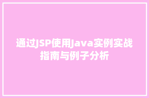 通过JSP使用Java实例实战指南与例子分析