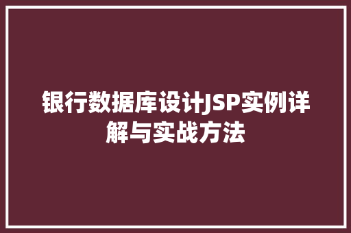 银行数据库设计JSP实例详解与实战方法