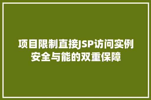 项目限制直接JSP访问实例安全与能的双重保障  第1张