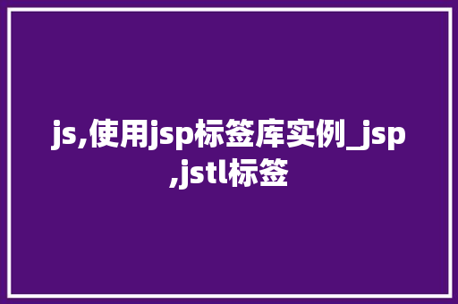 js,使用jsp标签库实例_jsp,jstl标签