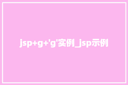 jsp+g+'g'实例_jsp示例