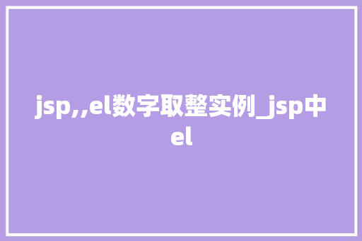 jsp,,el数字取整实例_jsp中el
