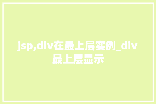 jsp,div在最上层实例_div最上层显示