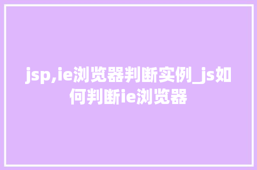 jsp,ie浏览器判断实例_js如何判断ie浏览器