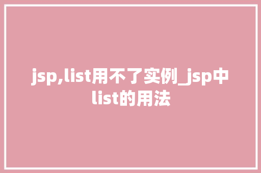 jsp,list用不了实例_jsp中list的用法