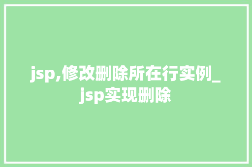 jsp,修改删除所在行实例_jsp实现删除